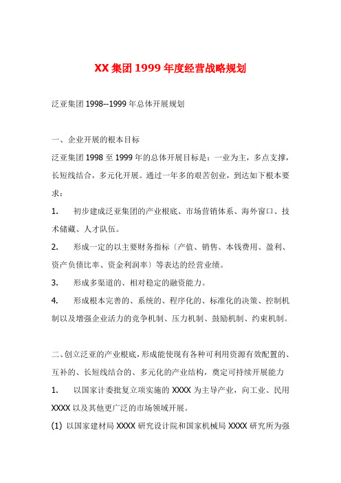 XX集团某某年度经营战略规划