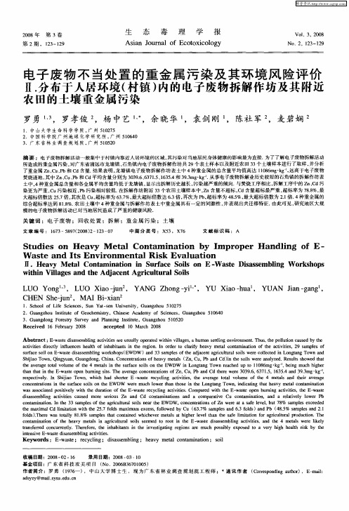 电子废物不当处置的重金属污染及其环境风险评价  Ⅱ.分布于人居环境(村镇)内的电子废物拆解作坊及其