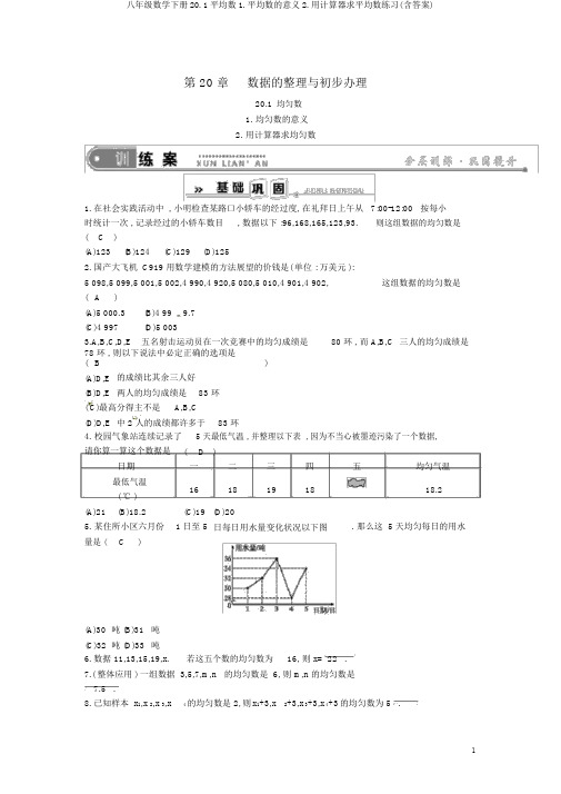 八年级数学下册20.1平均数1.平均数的意义2.用计算器求平均数练习(含答案)