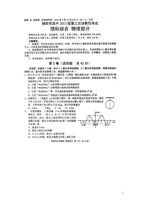 四川省绵阳市高三理综第三次诊断性考试试题(扫描版)