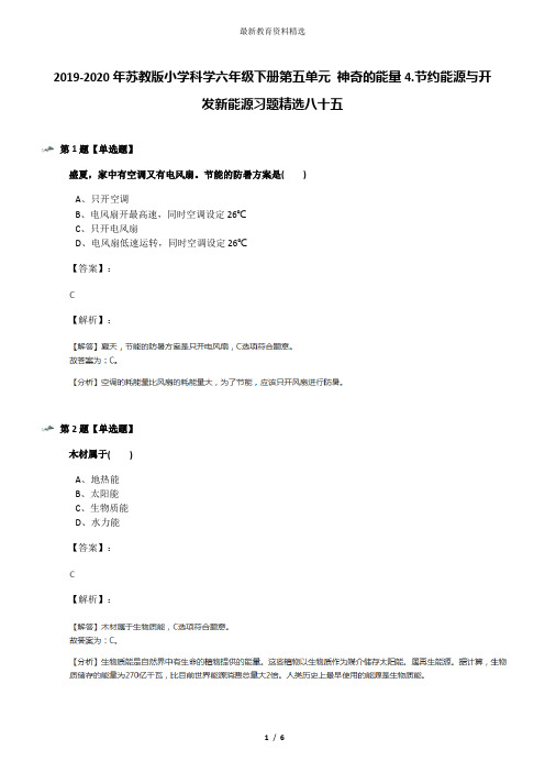 2019-2020年苏教版小学科学六年级下册第五单元 神奇的能量4.节约能源与开发新能源习题精选八十五