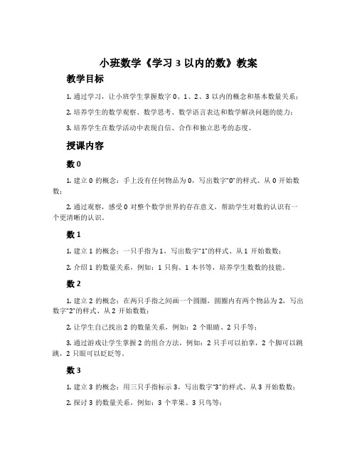 小班数学《学习3以内的数》教案