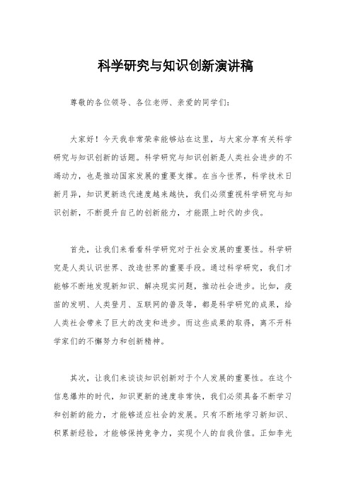 科学研究与知识创新演讲稿