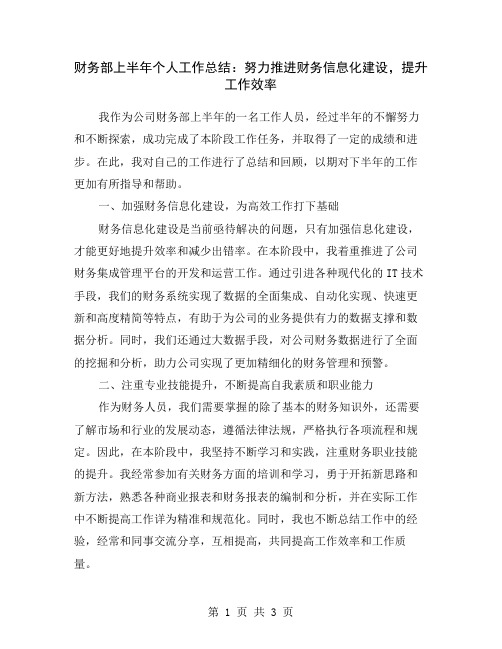 财务部上半年个人工作总结：努力推进财务信息化建设,提升工作效率