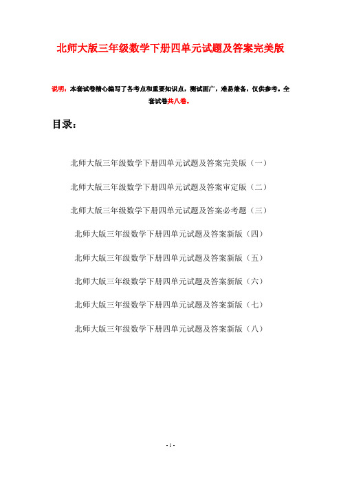 北师大版三年级数学下册四单元试题及答案完美版(八套)