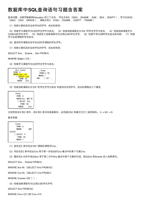 数据库中SQL查询语句习题含答案