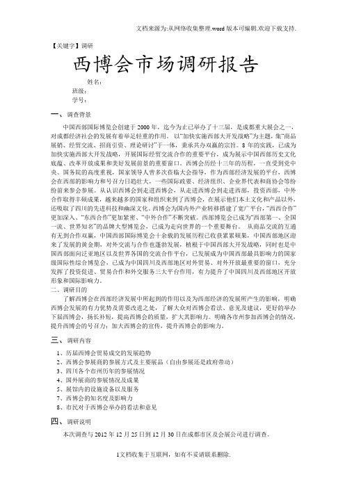 【调研】西博会市场调研报告