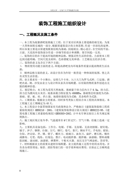 某酒吧装修施工工程施工组织设计方案