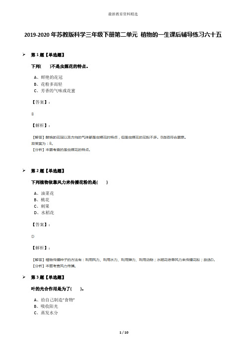 2019-2020年苏教版科学三年级下册第二单元 植物的一生课后辅导练习六十五