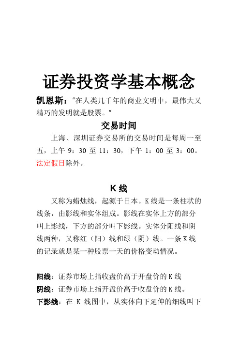 证券投资学基本概念定义