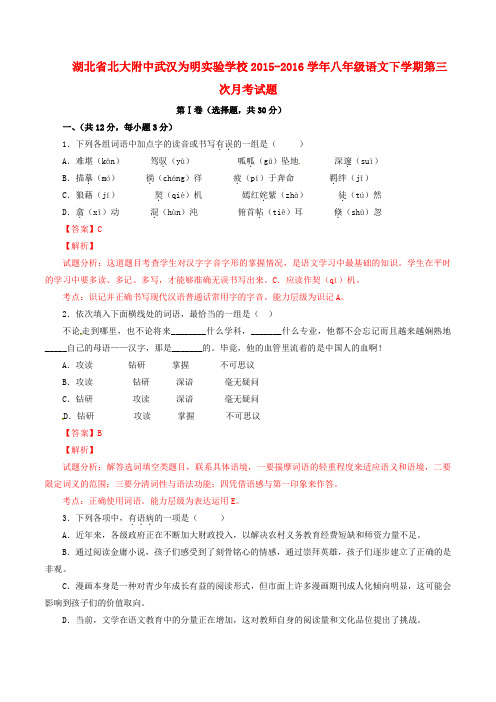 湖北省北大附中武汉为明实验学校八年级语文下学期第三