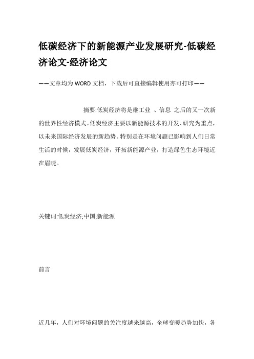 低碳经济下的新能源产业发展研究-低碳经济论文-经济论文