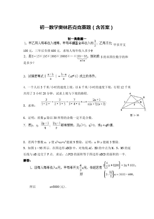 初一数学奥林匹克竞赛题