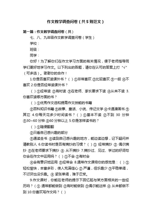 作文教学调查问卷（共5则范文）