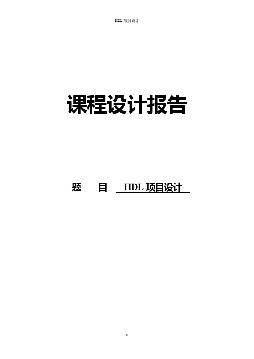 HDL-PS2接口键盘课程设计