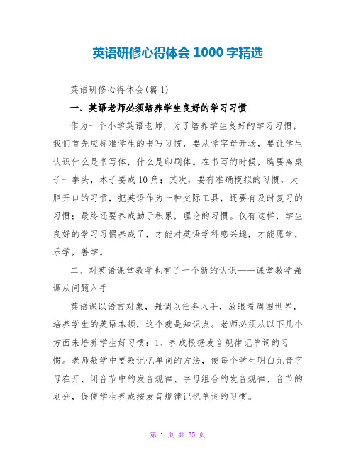 英语研修心得体会1000字精选