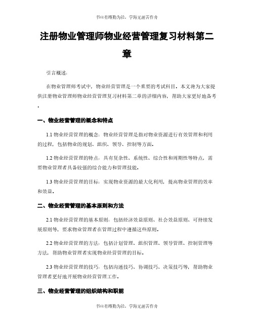 注册物业管理师物业经营管理复习材料第二章