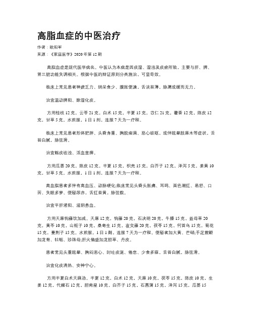 高脂血症的中医治疗