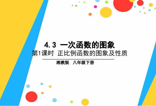 新湘教版八年级数学下册4.3.1-正比例函数的图象及性质