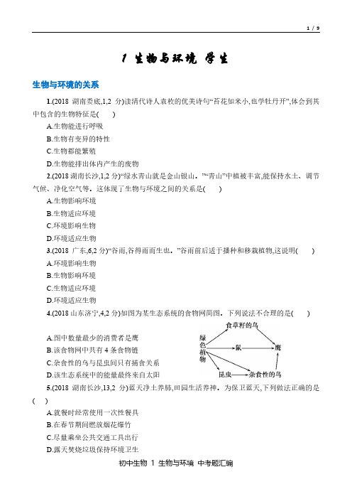 中考生物 2016-18年真题汇总1 生物与环境 百度文库