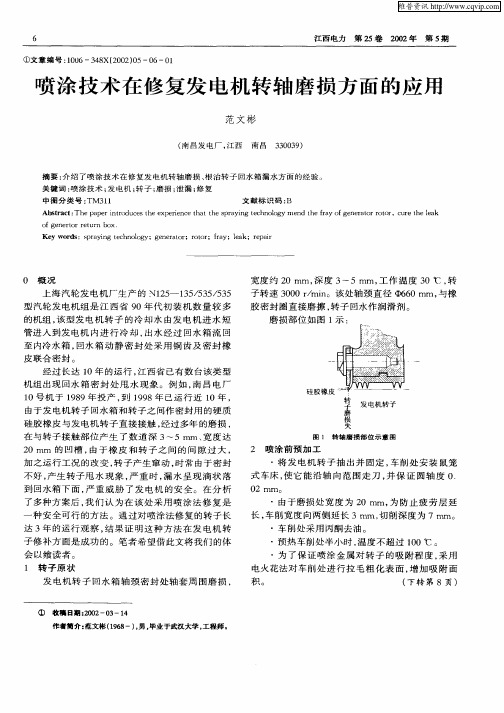 喷涂技术在修复发动机转轴磨损方面的应用