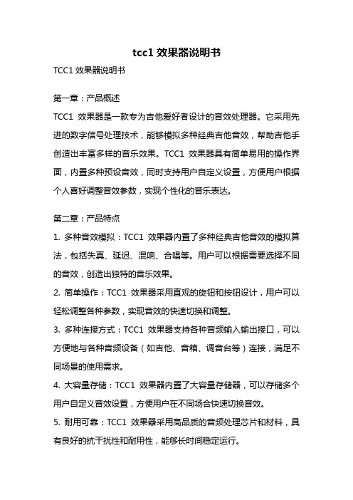 tcc1效果器说明书