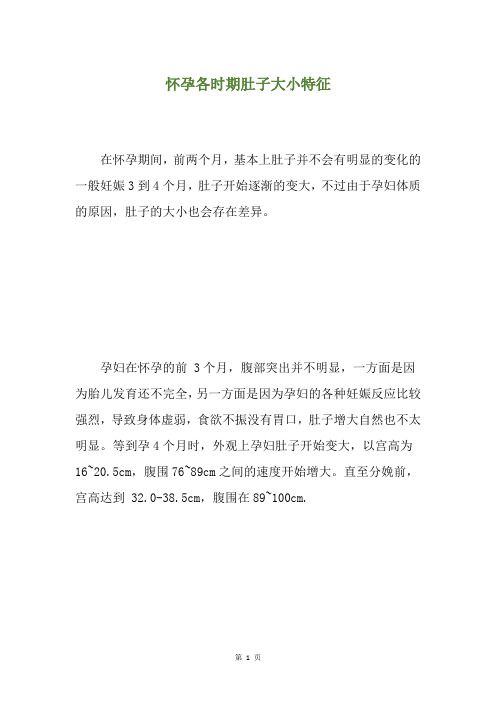 怀孕各时期肚子大小特征