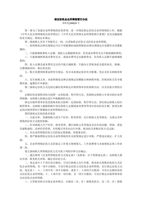 [2000]38号-核定征收企业所得税暂行办法