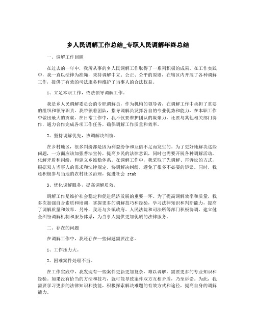 乡人民调解工作总结_专职人民调解年终总结