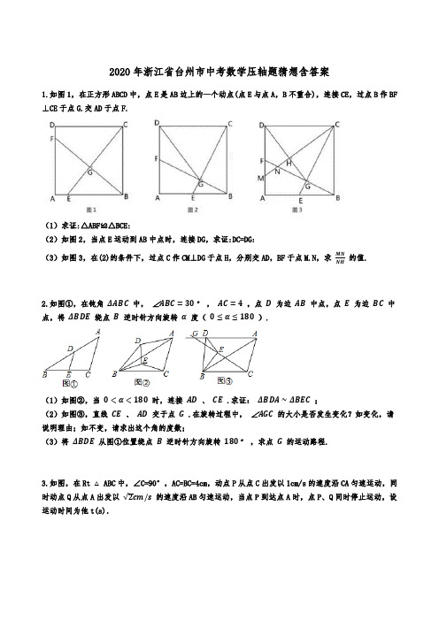 2020年浙江省台州市中考数学压轴题猜想含答案