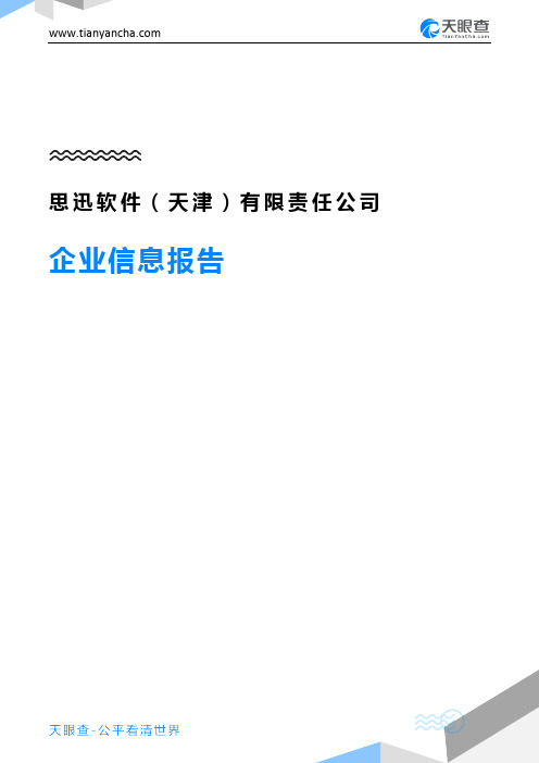 思迅软件(天津)有限责任公司企业信息报告-天眼查