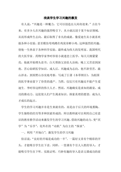 学生学习兴趣激发