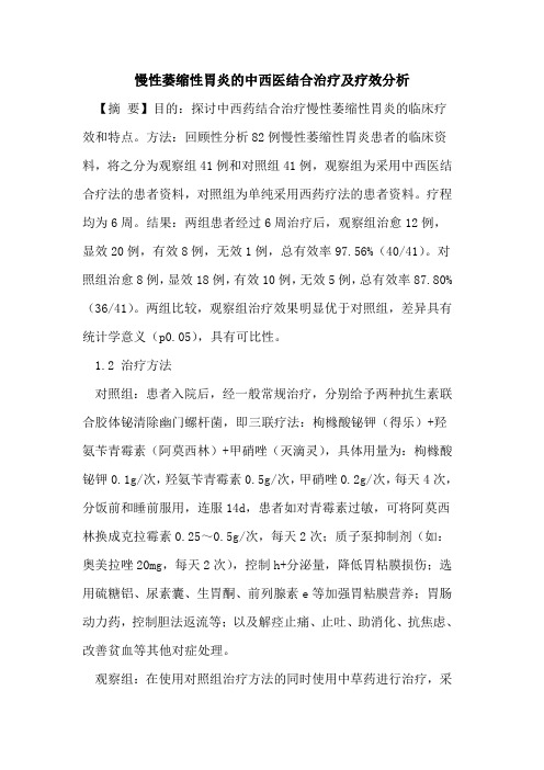 慢性萎缩性胃炎的中西医结合治疗及疗效分析