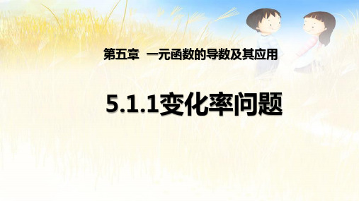 5.1.1变化率问题 课件-2022-2023学年高二上学期数学人教A版(2019)选择性必修第二册