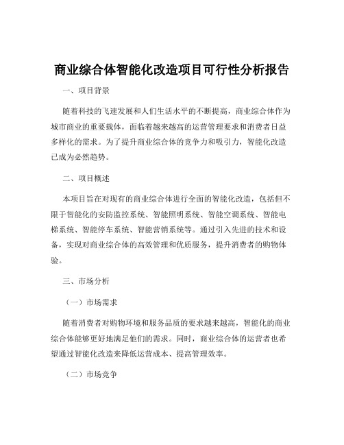 商业综合体智能化改造项目可行性分析报告