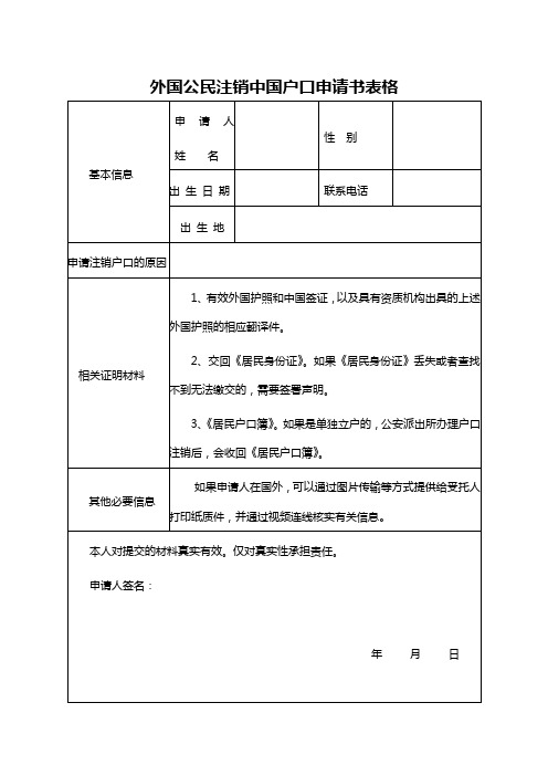 外国公民注销中国户口申请书