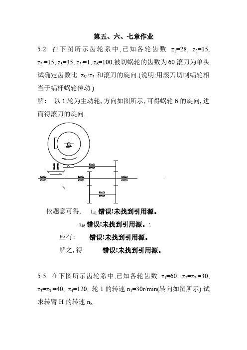 华科机械原理课后习题答案第五六七章_