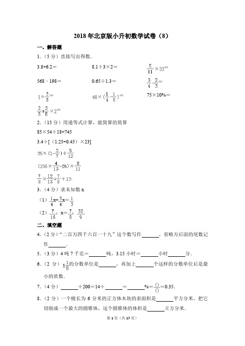 2018年北京版小升初数学试卷(8)(解析版)