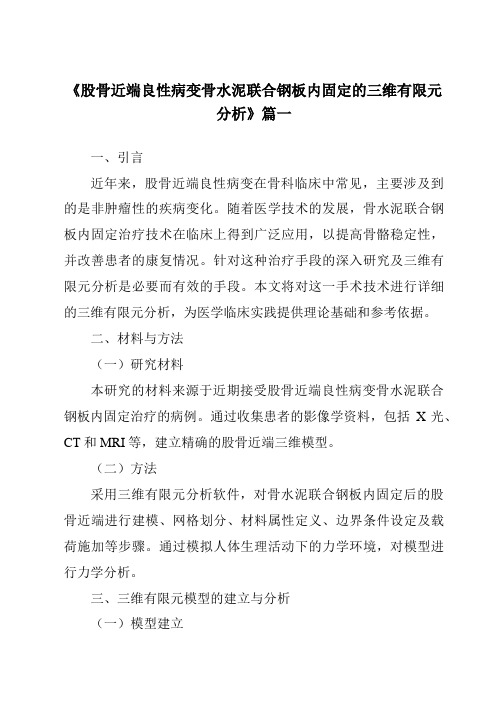 《2024年股骨近端良性病变骨水泥联合钢板内固定的三维有限元分析》范文