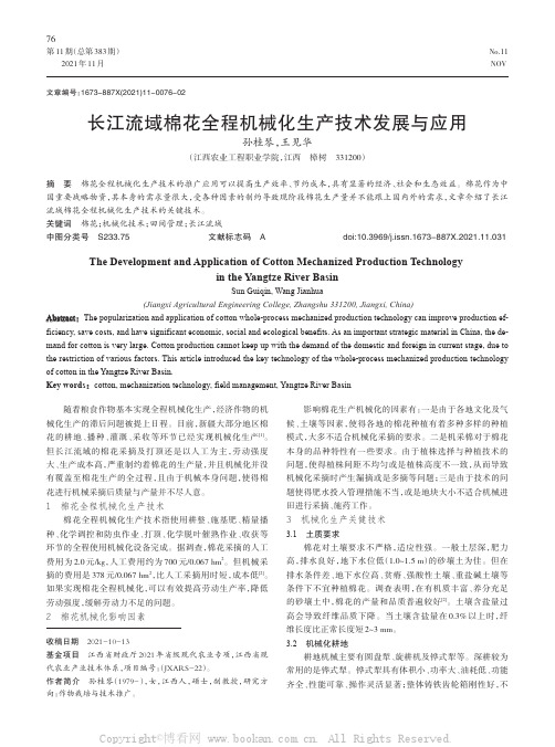 长江流域棉花全程机械化生产技术发展与应用