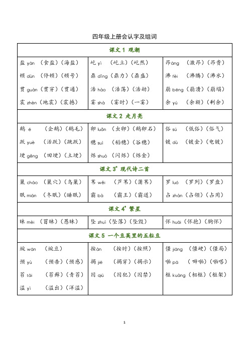 部编版小学语文四年级上册每课生字组词大汇总