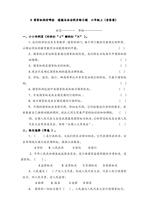 5 国家机构有哪些  道德与法治同步练习题  六年级上(含答案)