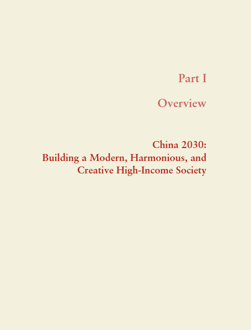 2030年中国经济：建设现代、和谐、有创造力的高收入社会