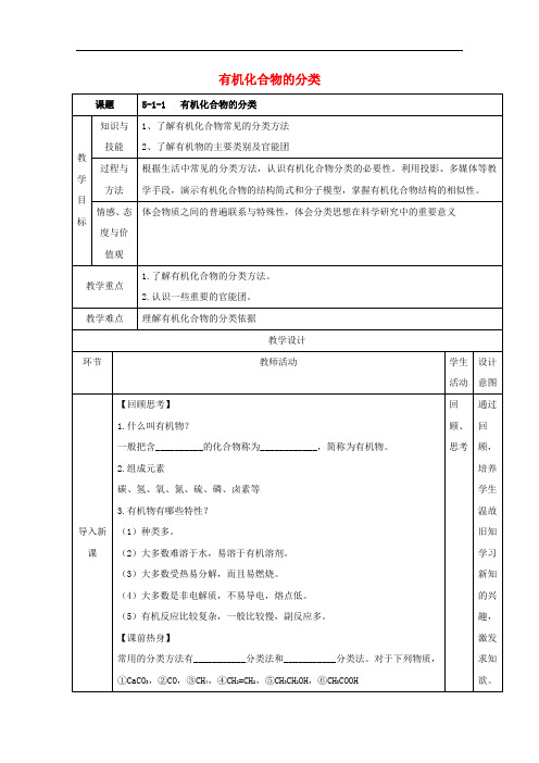 高中化学 第一章 认识有机化合物 1.1 有机化合物的分类教案 新人教版选修5