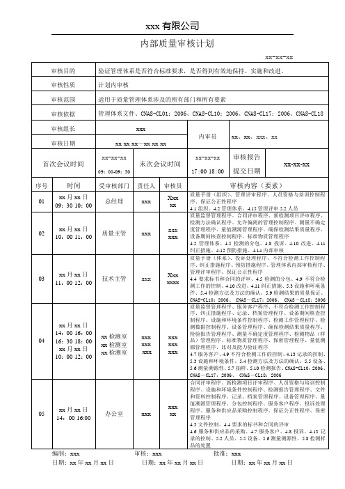 内部质量审核计划