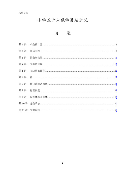 小学数学五升六暑假讲义