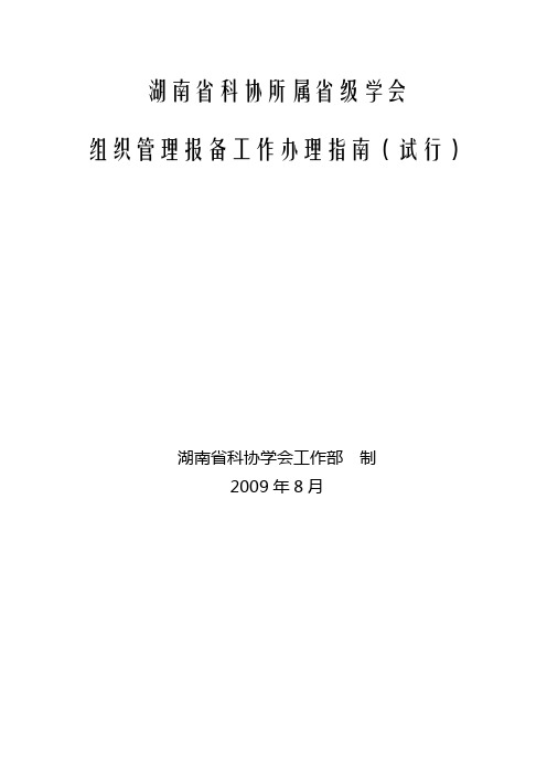 湖南省科协所属省级学会