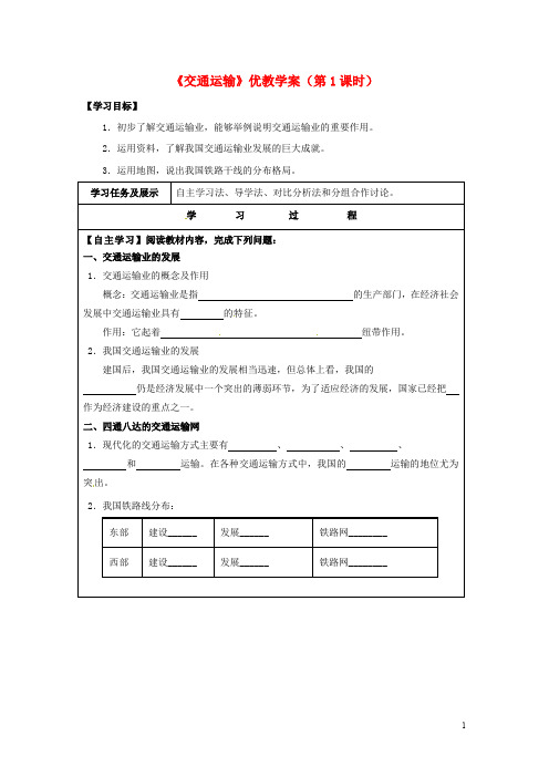 八年级地理上册 4.3 交通运输业(第1课时)学案(无答案)(新版)湘教版
