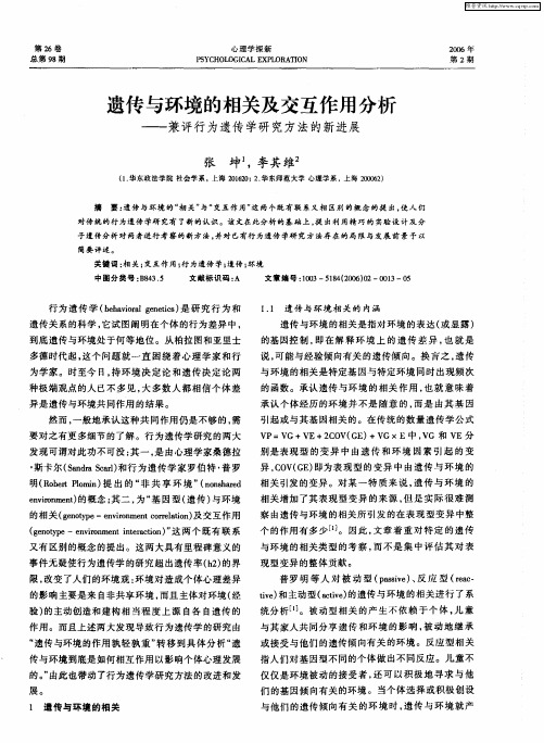 遗传与环境的相关及交互作用分析——兼评行为遗传学研究方法的新进展