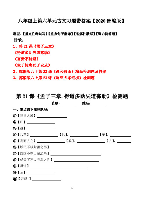 八年级上册第六单元古文注释、翻译、默写、简答习题及答案【2020部编版】